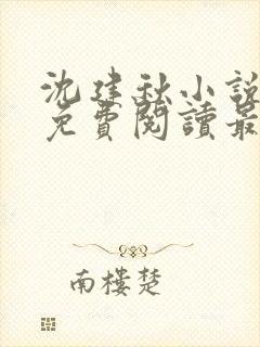 沈建秋小说全文免费阅读最新章节封面