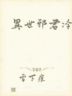 异世邪君冷瞳封面
