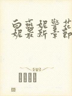 白燕妮警花白艳妮最新章节更新