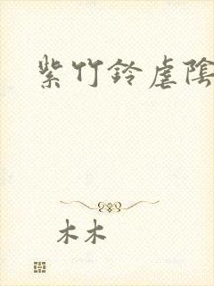 紫竹铃虐阴