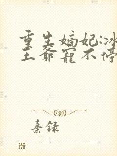 重生嫡妃:冰山王爷宠不停封面