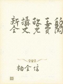 新摄政王的冷妃全文免费阅读