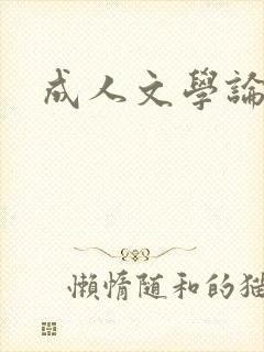 成人文学论坛封面