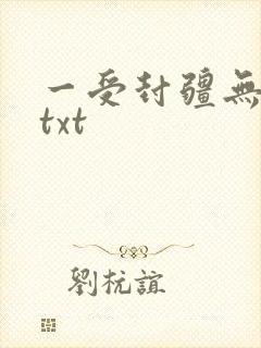一受封疆无删减txt