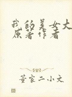 我的美女大小姐原著作者