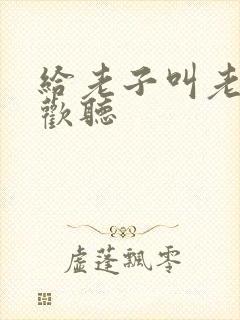 给老子叫老子喜欢听封面
