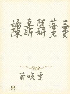娇妻堕落三部曲陈昕妍免费阅读小说