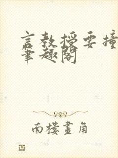 言教授要撞坏了笔趣阁