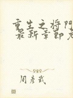 重生之将门毒后 最新章节免费