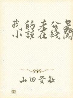 我的老公是只狗小说在线阅读全文免费下载封面