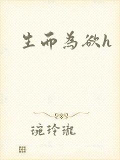 生而为欲h