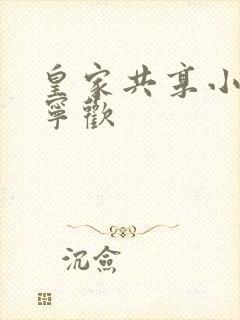 皇家共享小公主宁欢