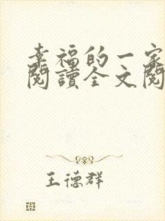 幸福的一家16阅读全文阅读