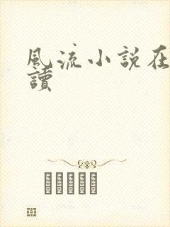 风流小说在线阅读