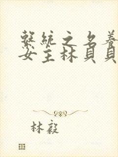 系统之名养成器女主林贝贝
