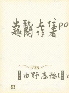 出轨上位po笔趣阁作者