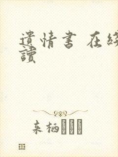 遗情书 在线阅读