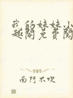 我的妹妹小雯笔趣阁免费阅读