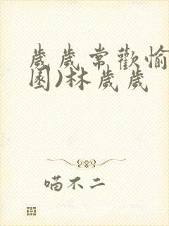 岁岁常欢愉(校园)林岁岁封面