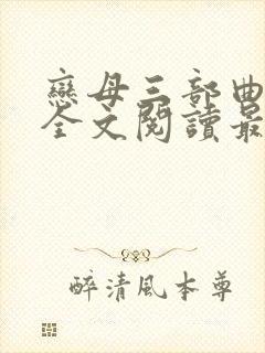 恋母三部曲小说全文阅读最新章节