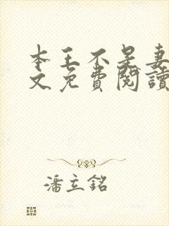 本王不是妻奴全文免费阅读