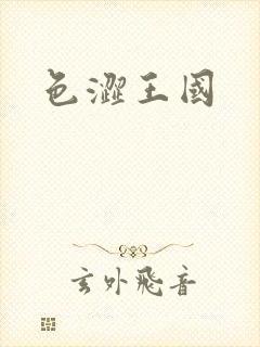色涩王国