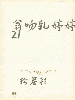 翁吻乳婷婷小玲21