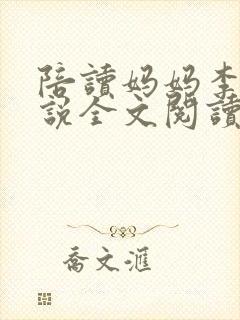 陪读妈妈李雪小说全文阅读
