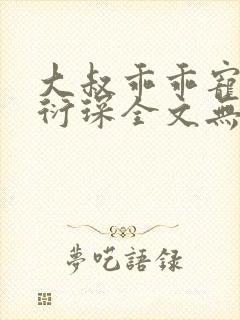 大叔乖乖宠我厉衍琛全文无弹窗免费阅读
