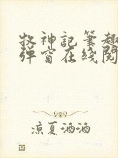 牧神记笔趣阁无弹窗在线阅读
