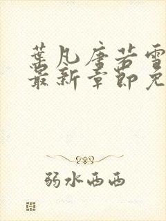 叶凡唐若雪小说最新章节免费阅读无弹窗下载