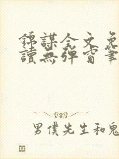 锦谋全文免费阅读无弹窗笔趣阁