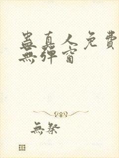 蛊真人免费阅读无弹窗