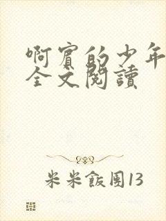 啊宾的少年在线全文阅读