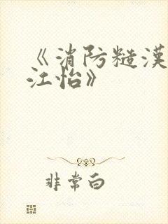 《消防糙汉vs江怡》