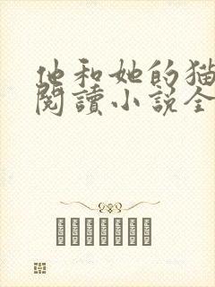 他和她的猫免费阅读小说全文
