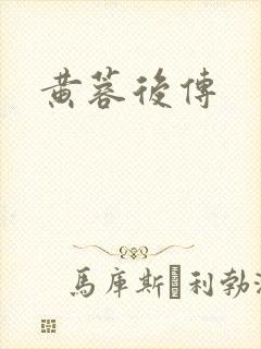 黄蓉后传