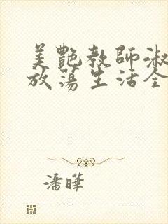 美艳教师淑敏的放荡生活全文阅读封面