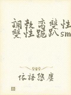 调教脔双性美人双性跪趴sm
