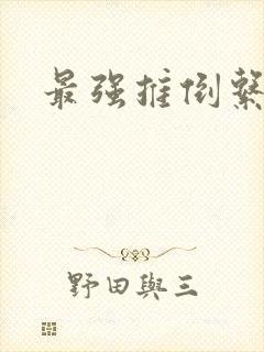 最强推倒系统