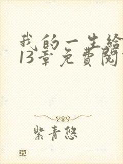 我的一生给了狗13章免费阅读小说