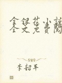 金银花小说在线全文免费阅读