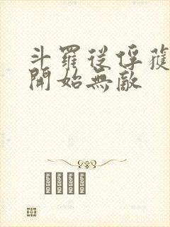斗罗从俘获女神开始无敌