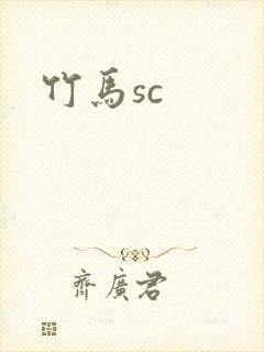 竹马sc