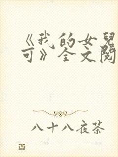 《我的女儿叫小可》全文阅读