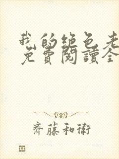 我的绝色老板娘免费阅读全文
