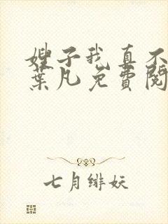 嫂子我真不傻了叶凡免费阅读小说下载