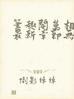 笔趣阁万相之王最新章节无弹窗
