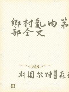 乡村乱肉第26部全文封面
