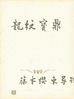 龙纹宝鼎